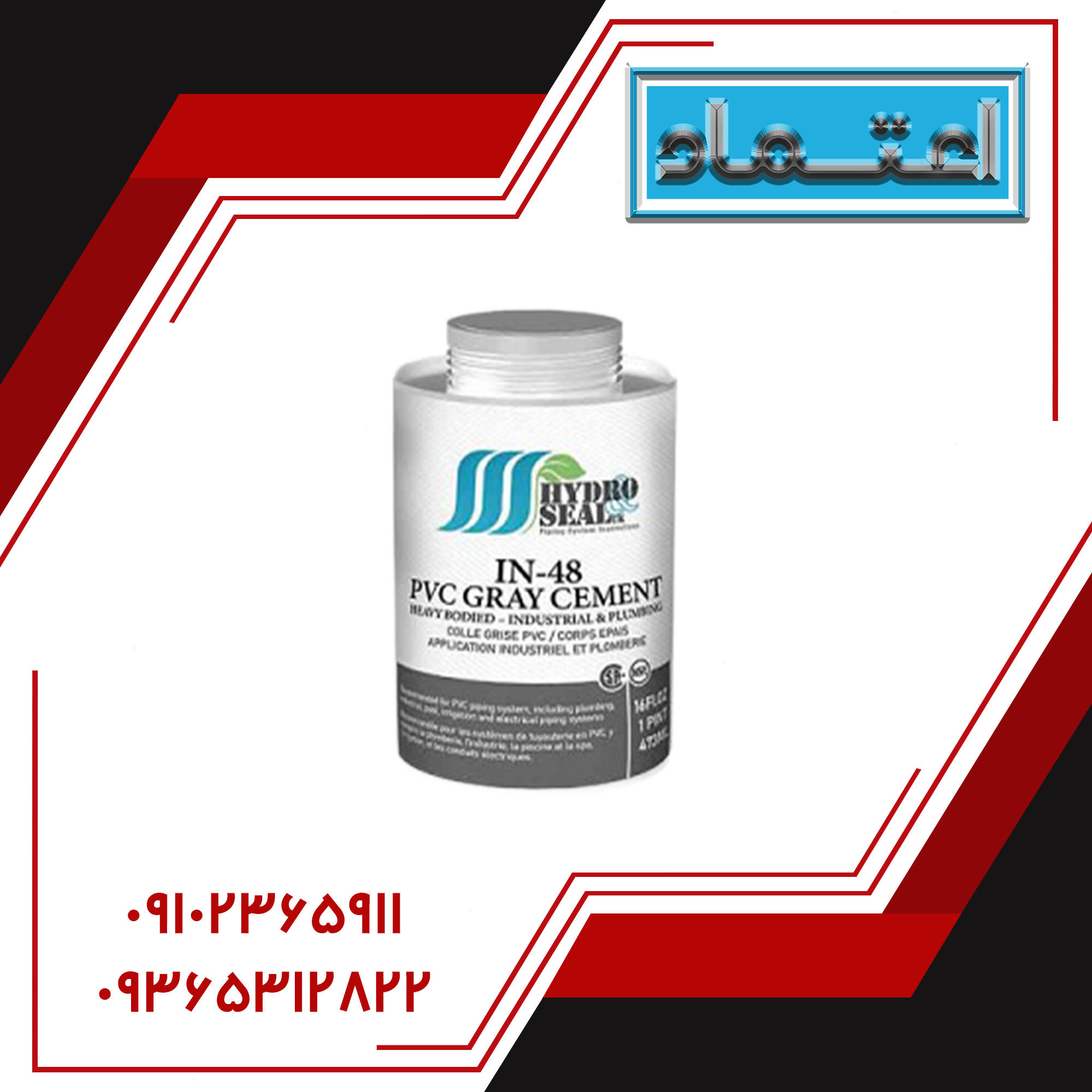 چسب UPVC IN-48 برند Hydro&seal