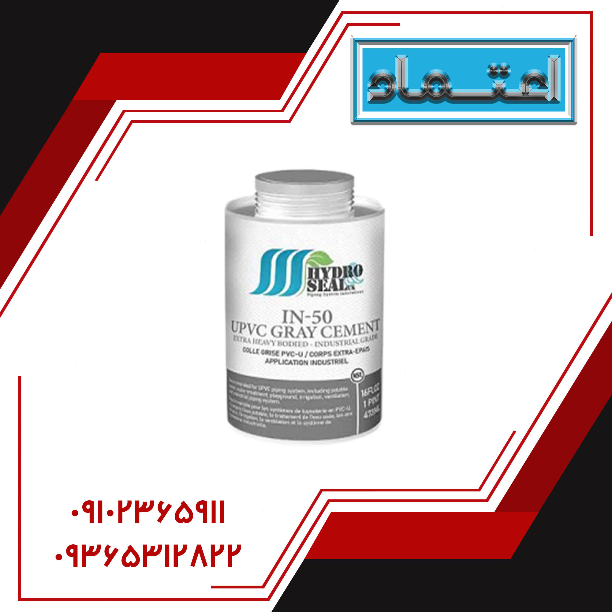 چسب UPVC IN-50 برند Hydro&seal