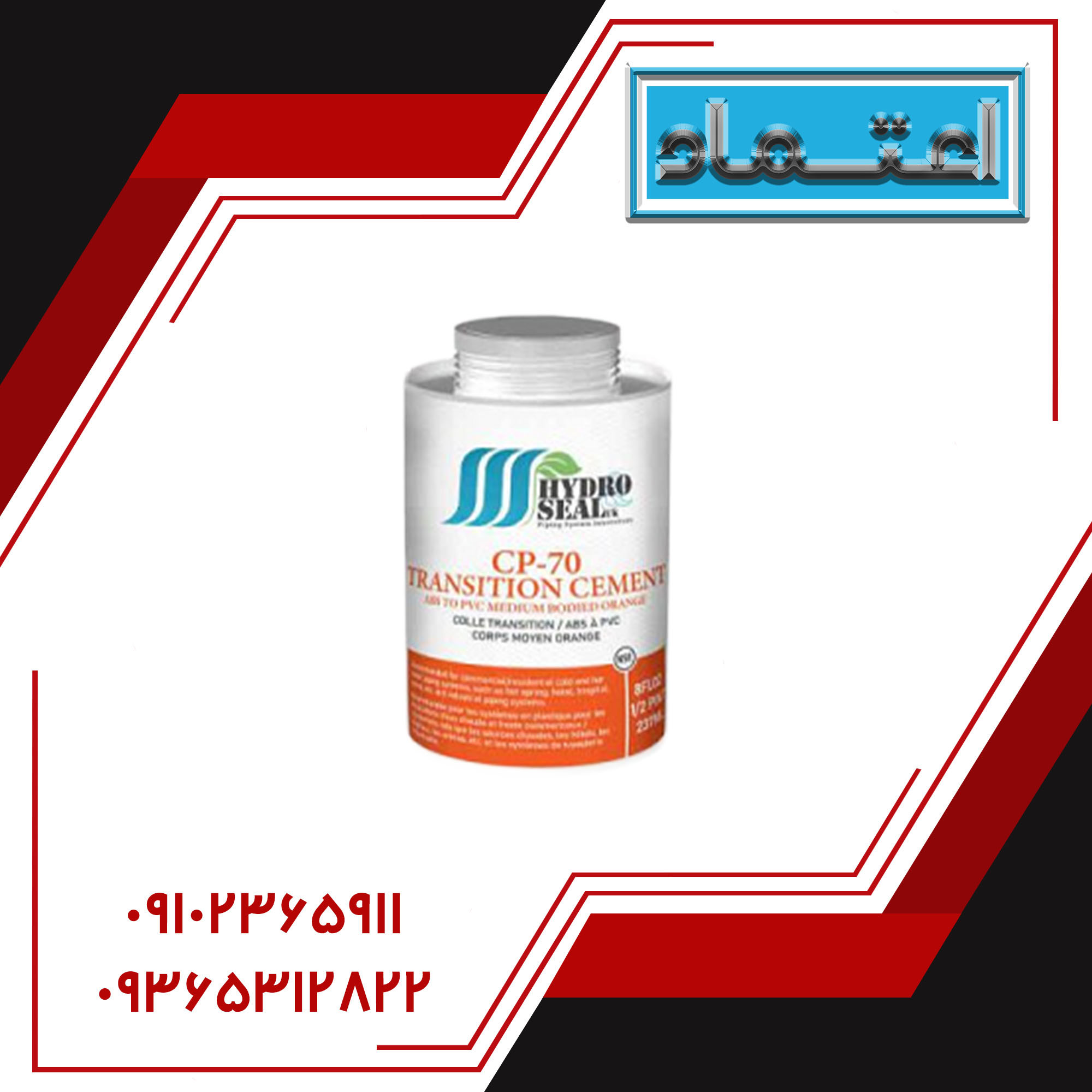 چسب Cement CP-70 برند Hydro&Seal