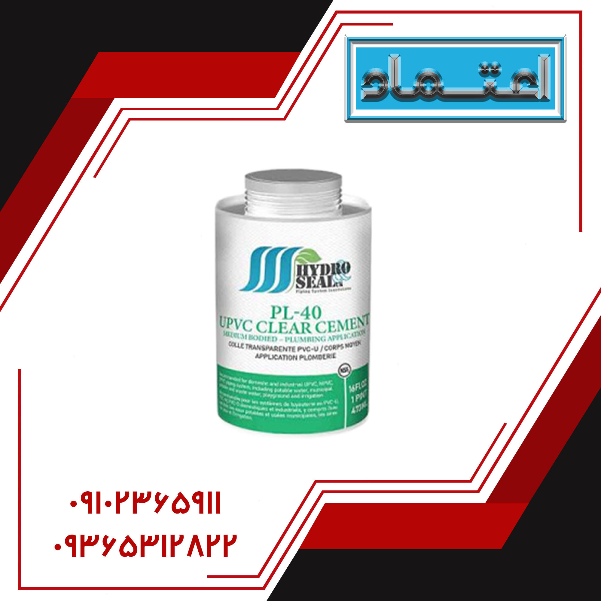 چسب UPVC PL-40 برند Hydro&seal
