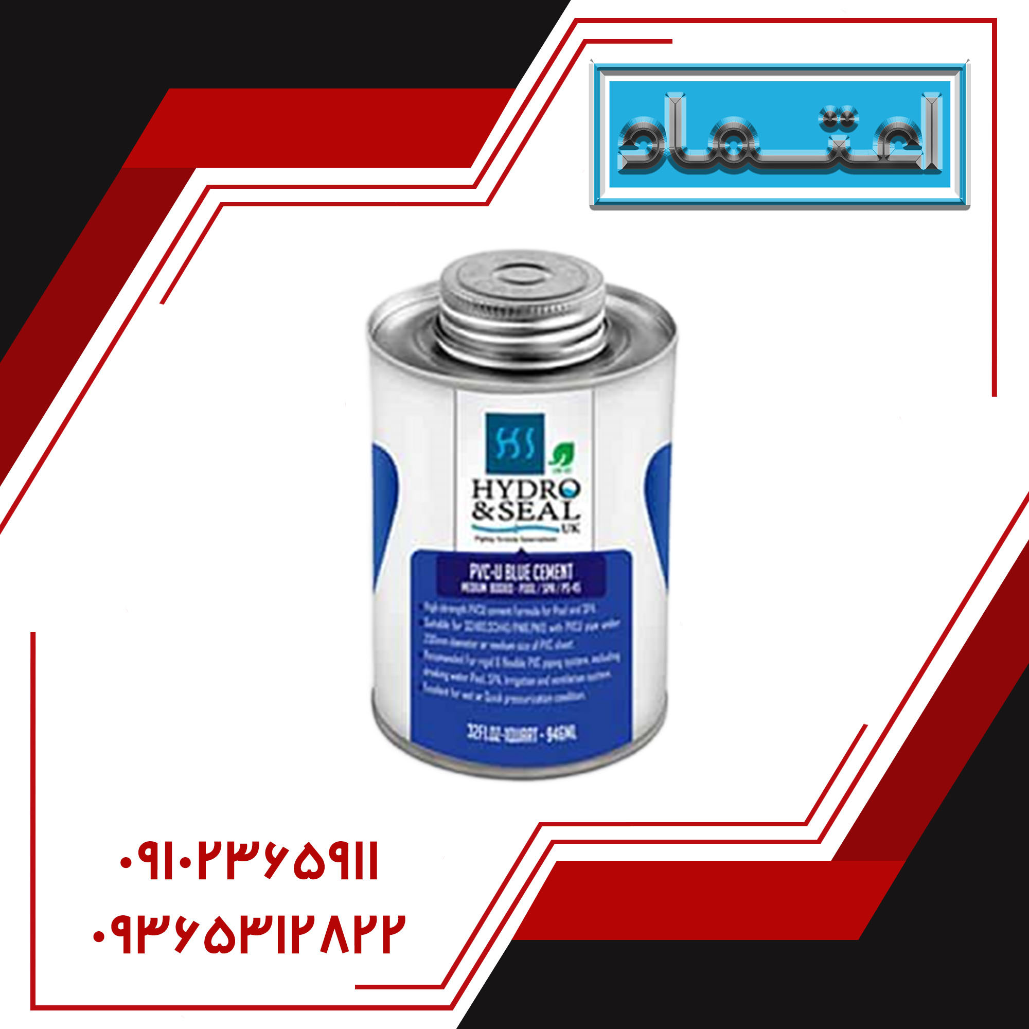 چسب UPVC PS-45 برند Hydro&seal