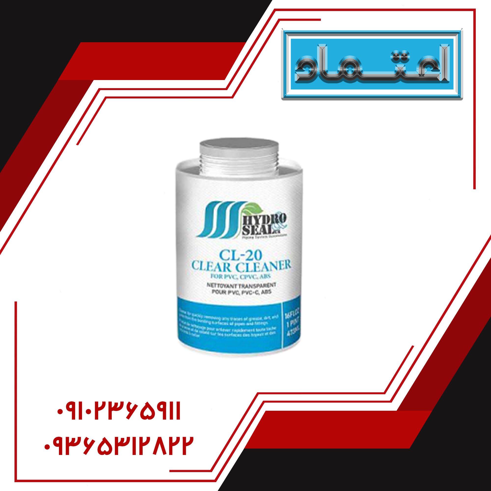 کلینر CL-20 برند Hydro&seal