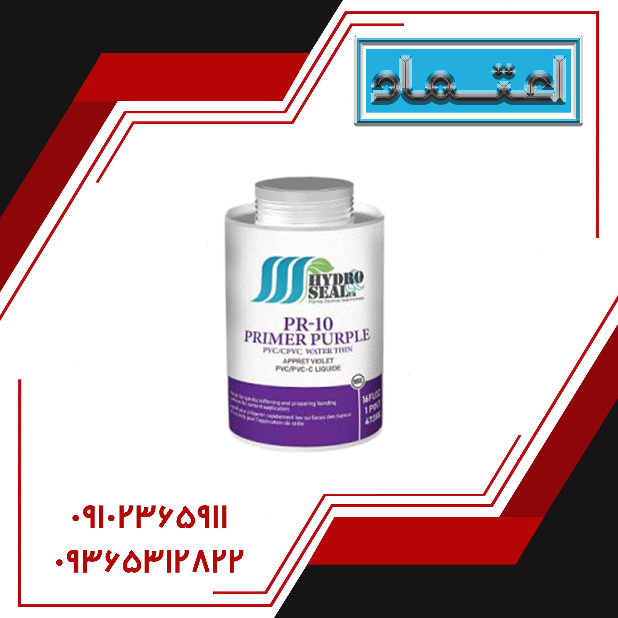 پرایمر PR-10 برند Hydro&seal