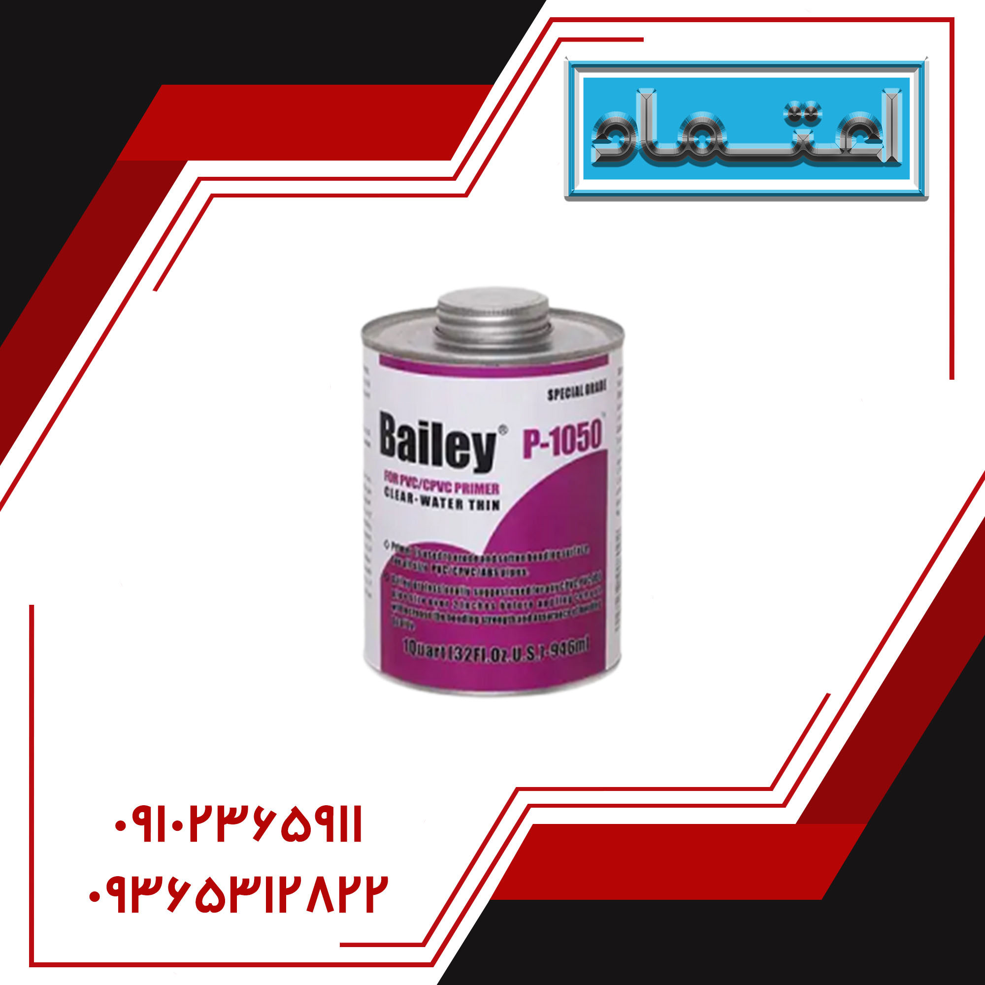پرایمر P-1050 برند Bailey