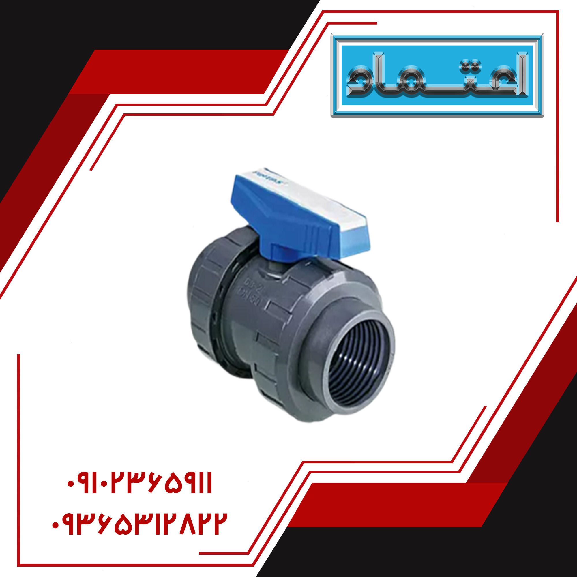 شیر توپی مهره‌دار یک سر دنده