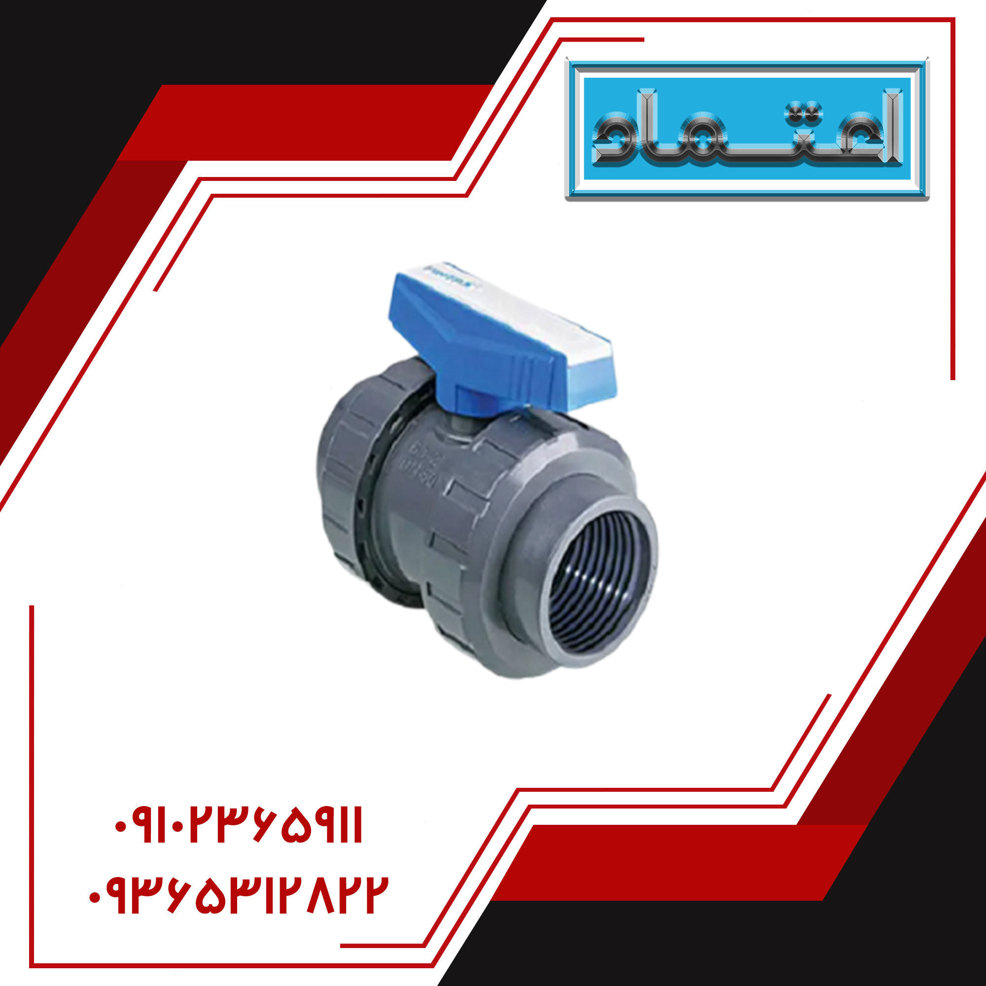 شیر توپی مهره‌دار دو سر دنده
