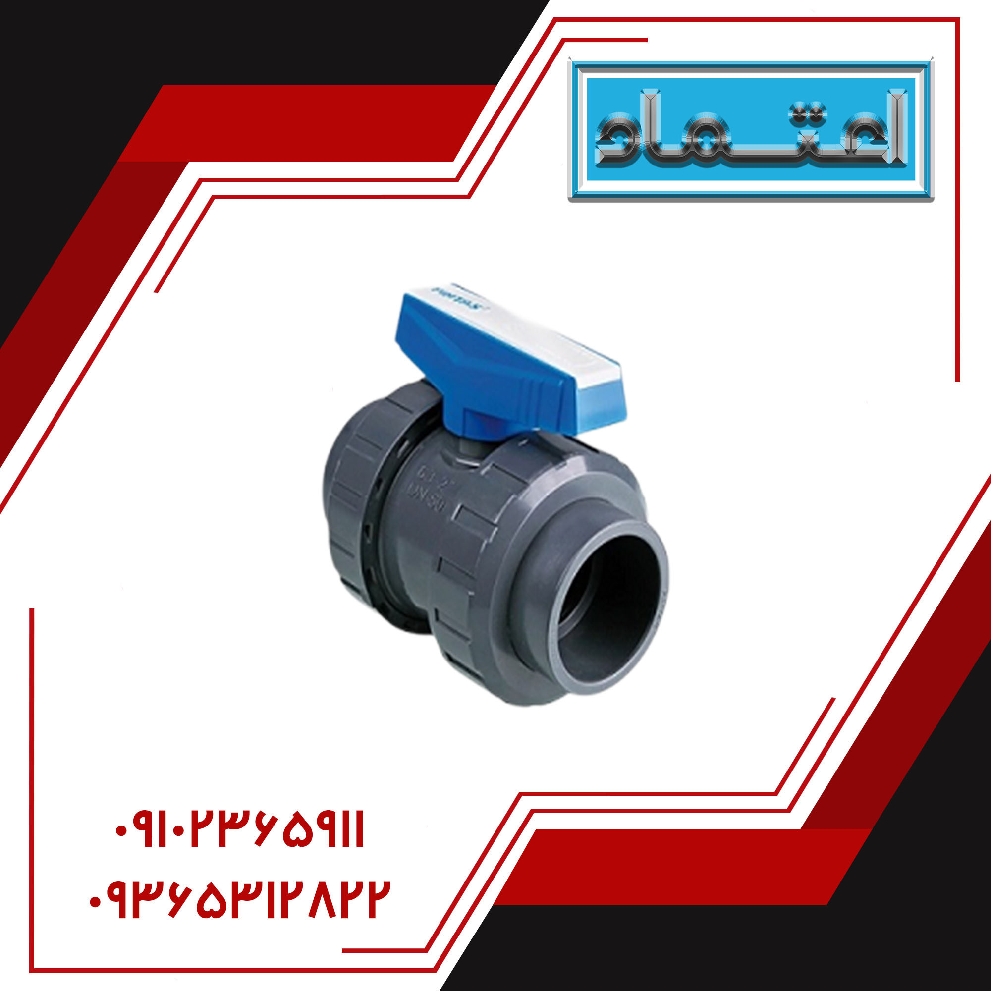 شیر توپی مهره‌دار چسبی