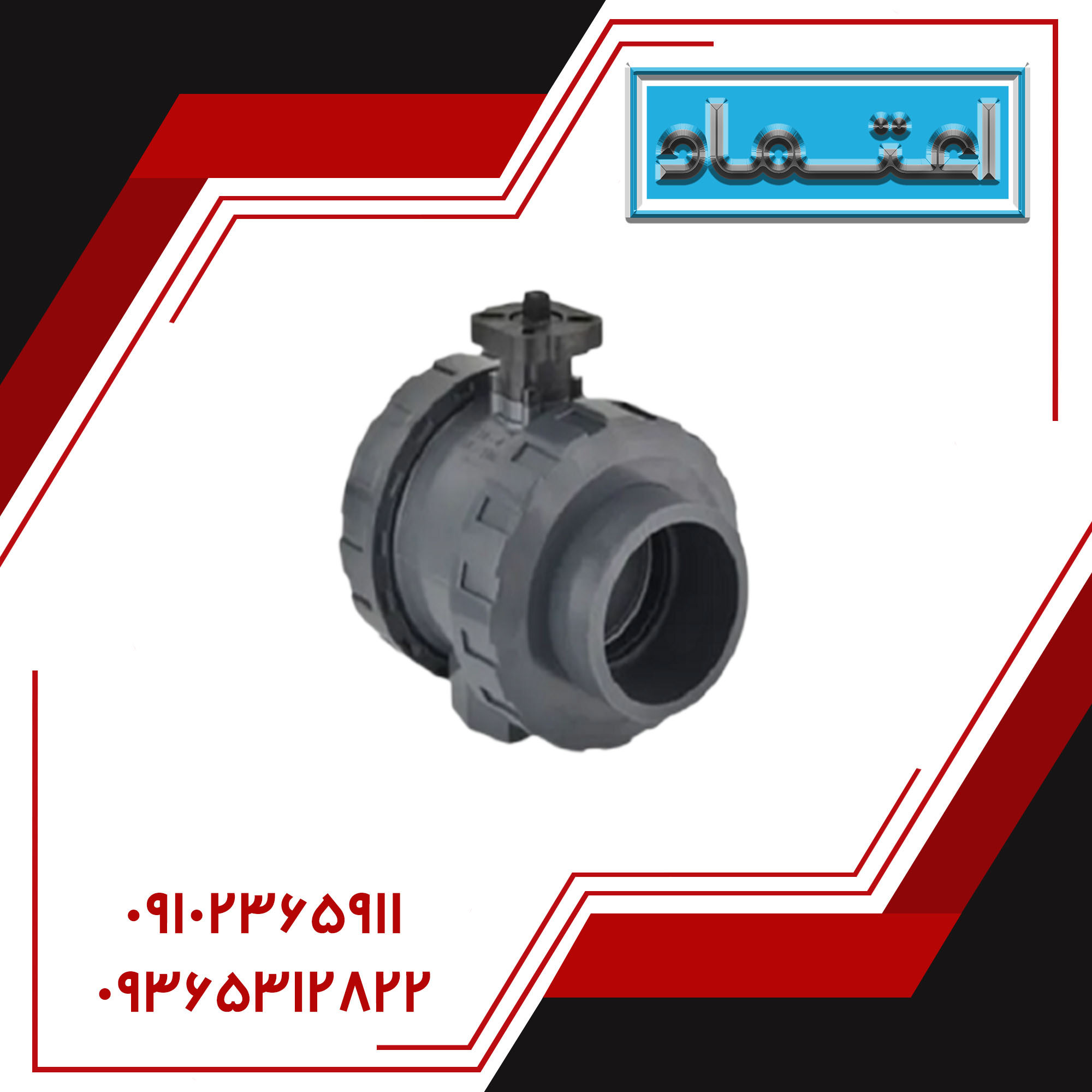 شیر توپی مهره‌دار UPVC با پایه اکچویتور