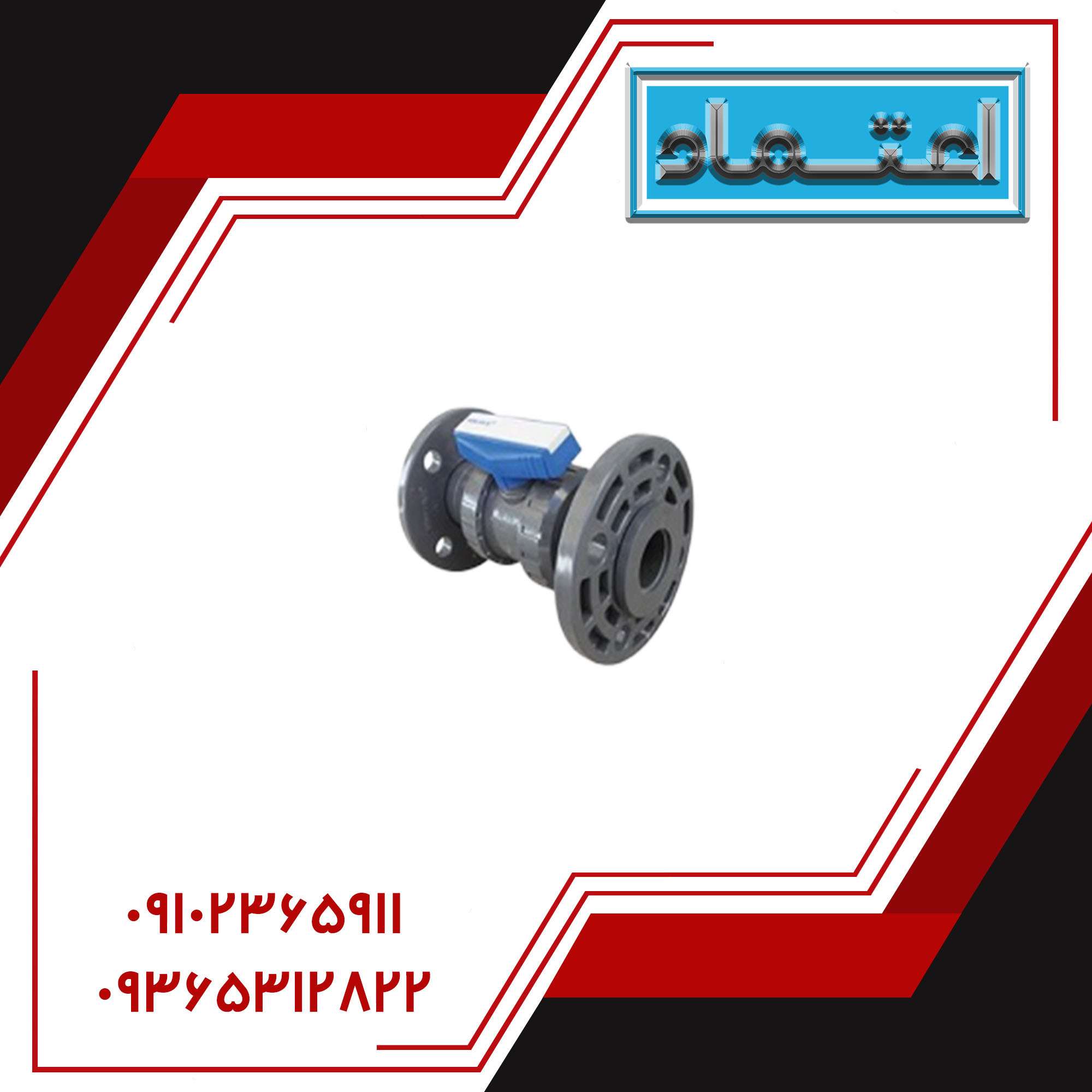 شیر توپی بین فلنچی