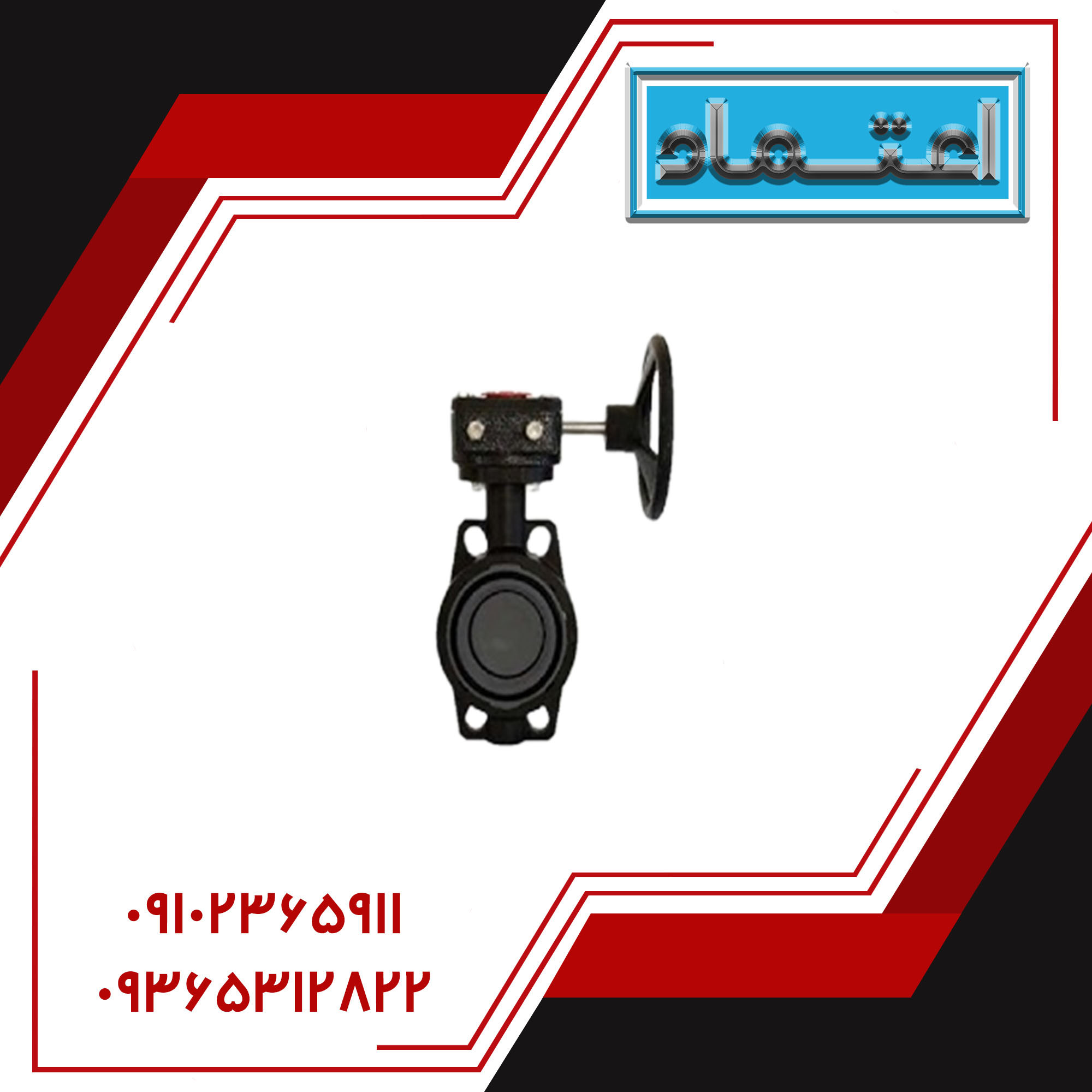 شیر پروانه گیربکسی