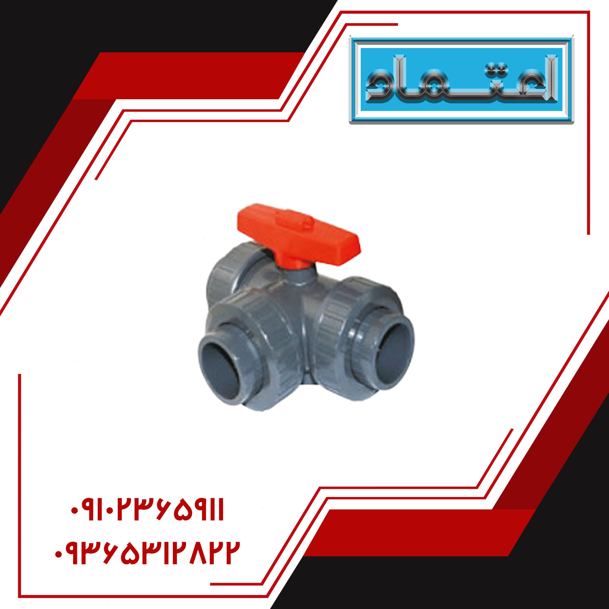 شیر سه راهی