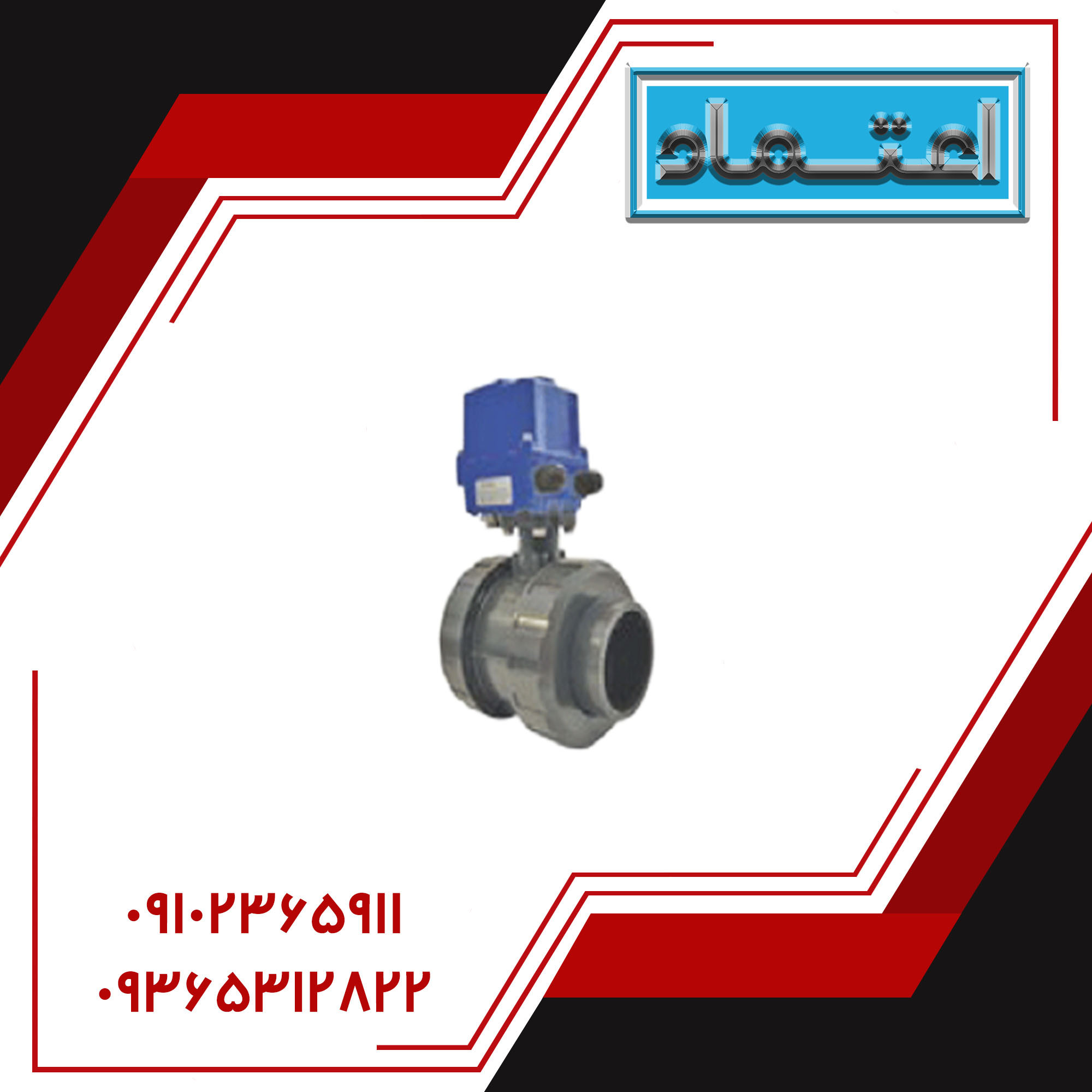شیر الکتریکی
