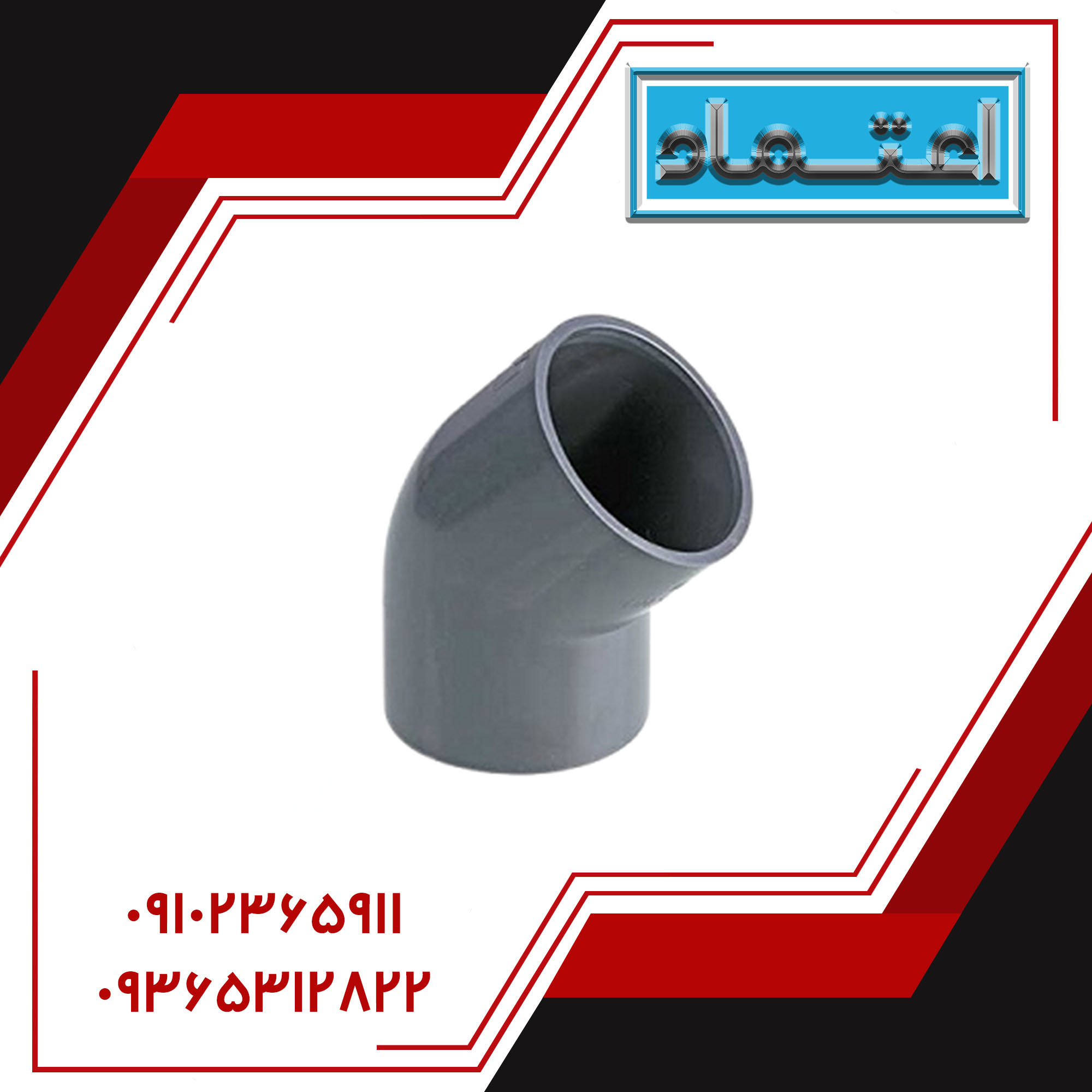 زانو ۴۵ درجه چسبی
