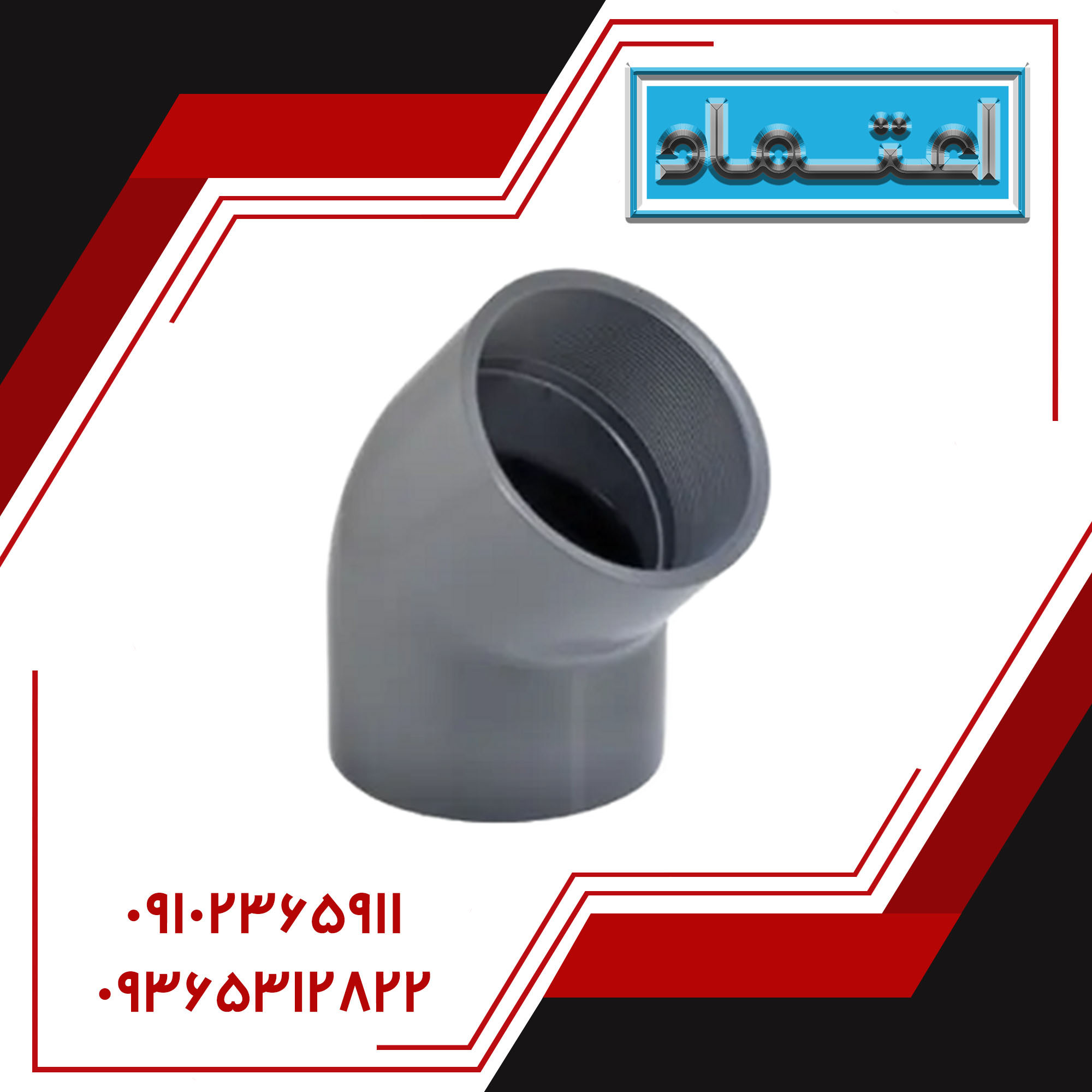 زانو ۴۵ درجه یک سر دنده