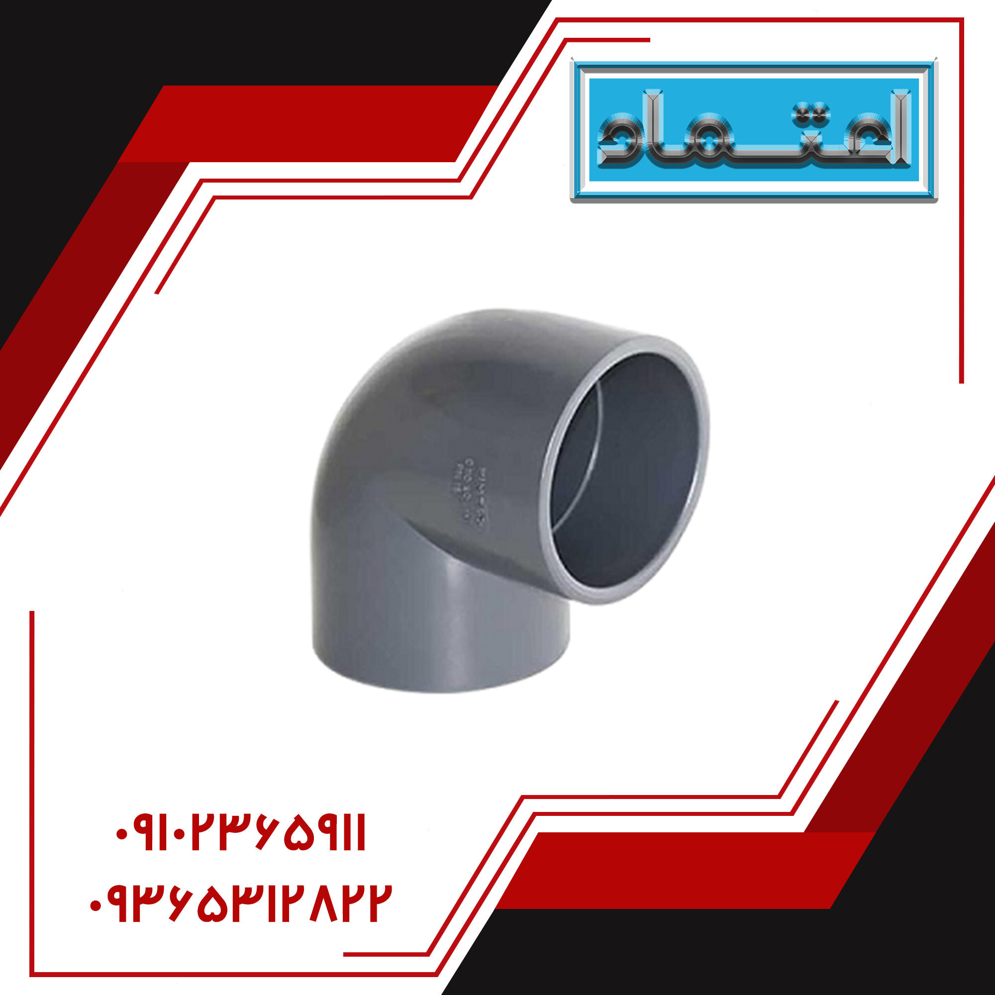 زانو ۹۰ درجه چسبی