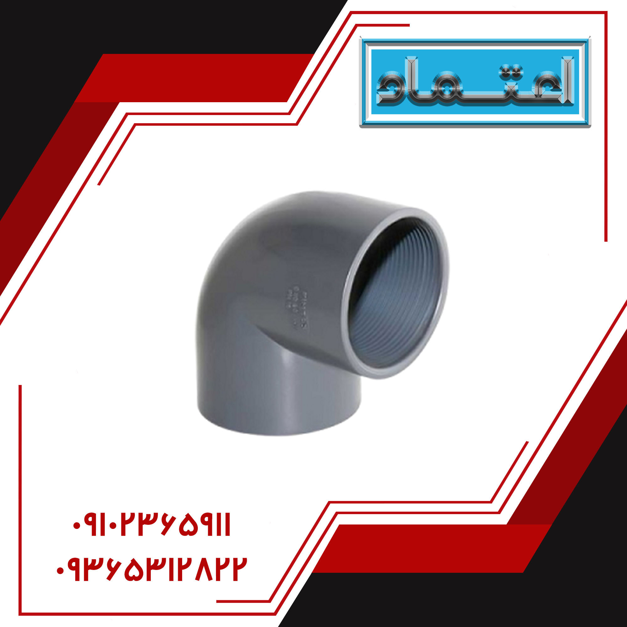 زانو ۹۰ درجه یک سر دنده