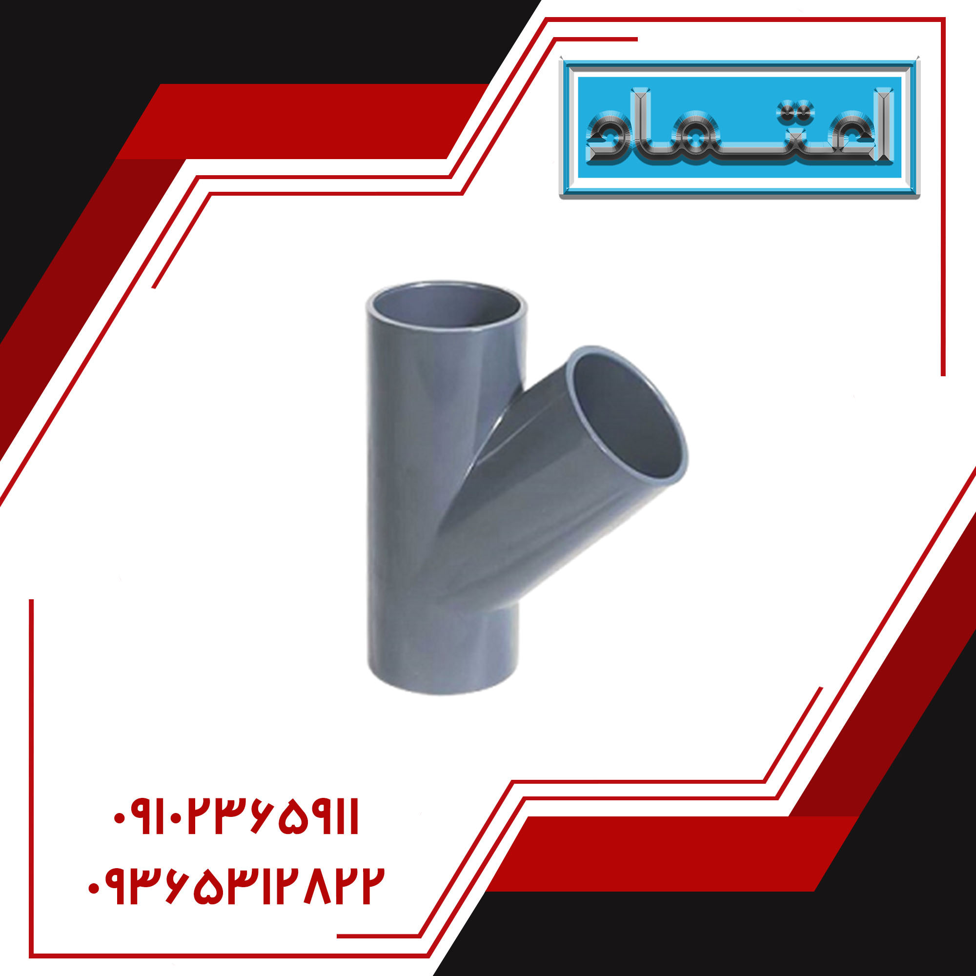 سه راه ۴۵ درجه چسبی