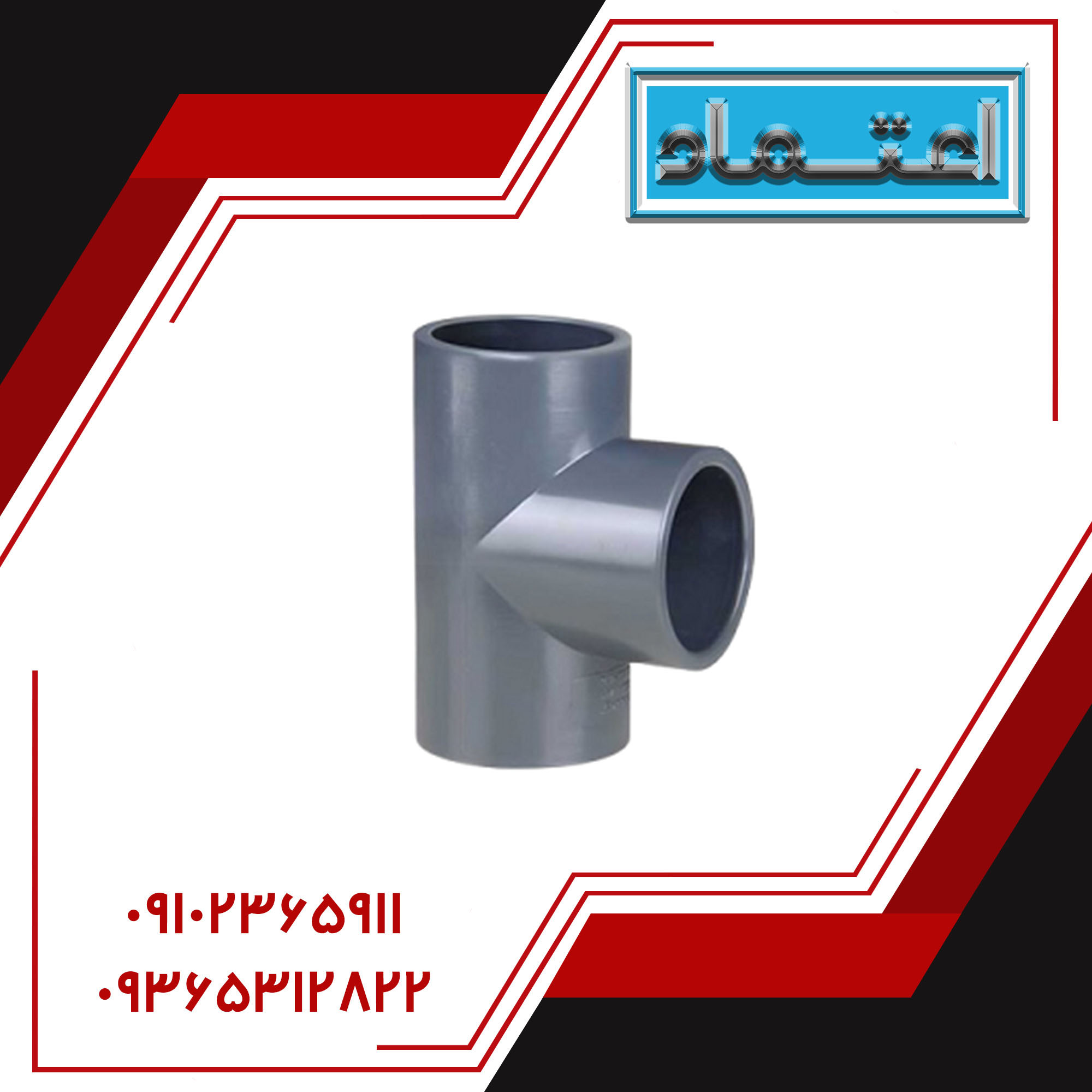 سه راه ۹۰ درجه چسبی