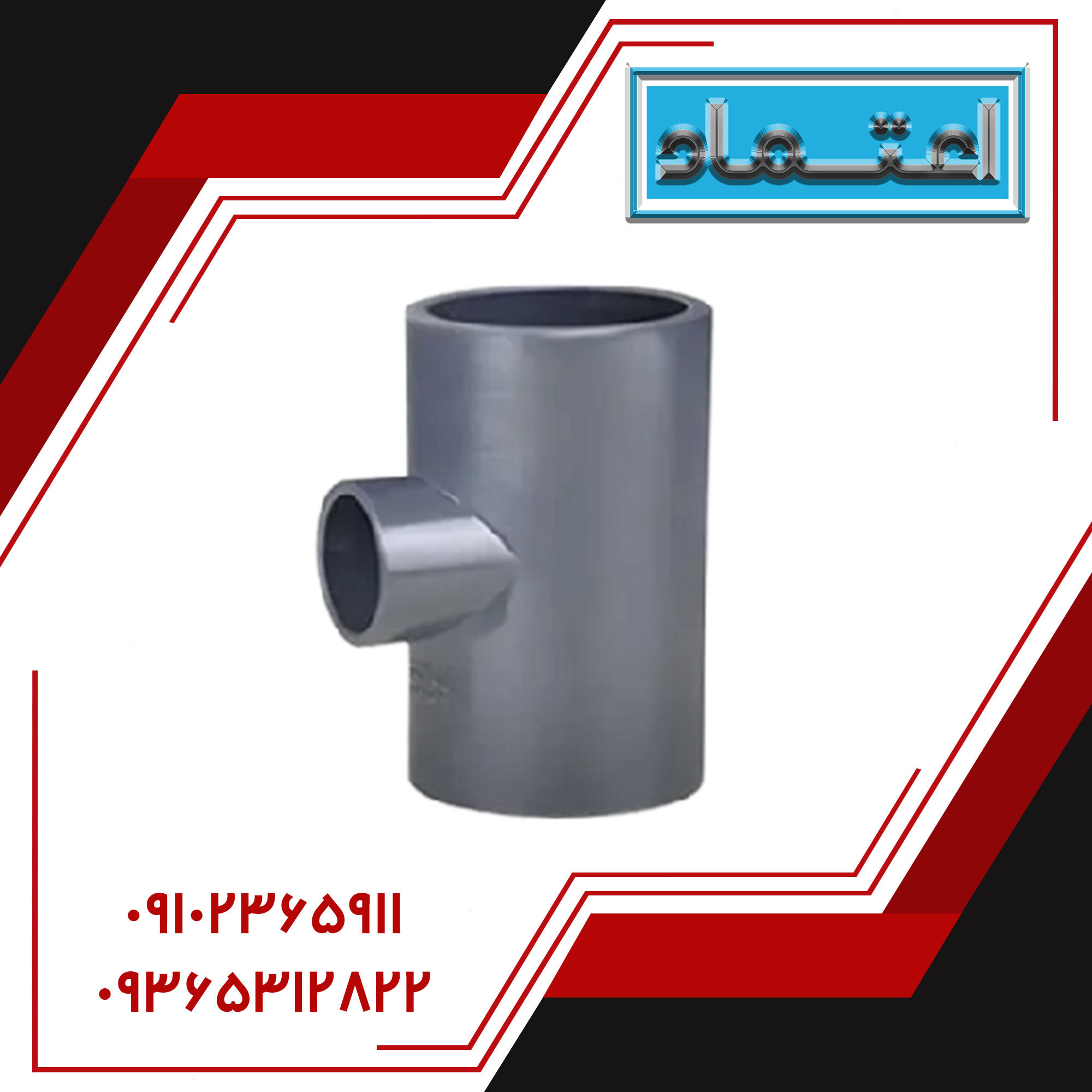 سه راه تبدیل چسبی