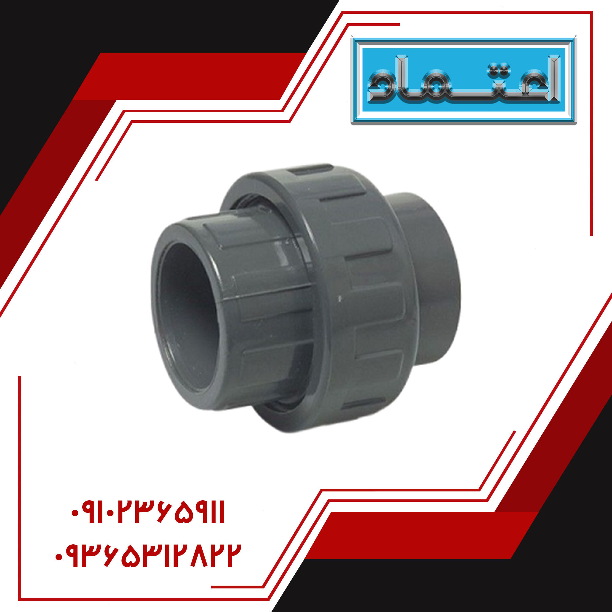 مهره ماسوره چسبی