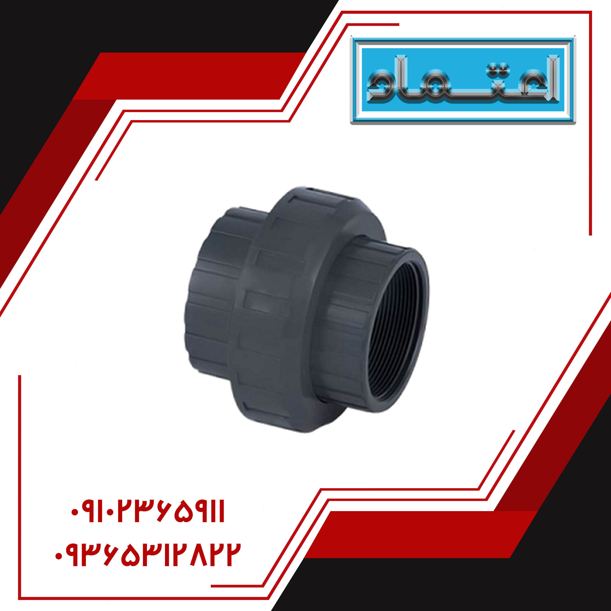 مهره ماسوره یک سر دنده