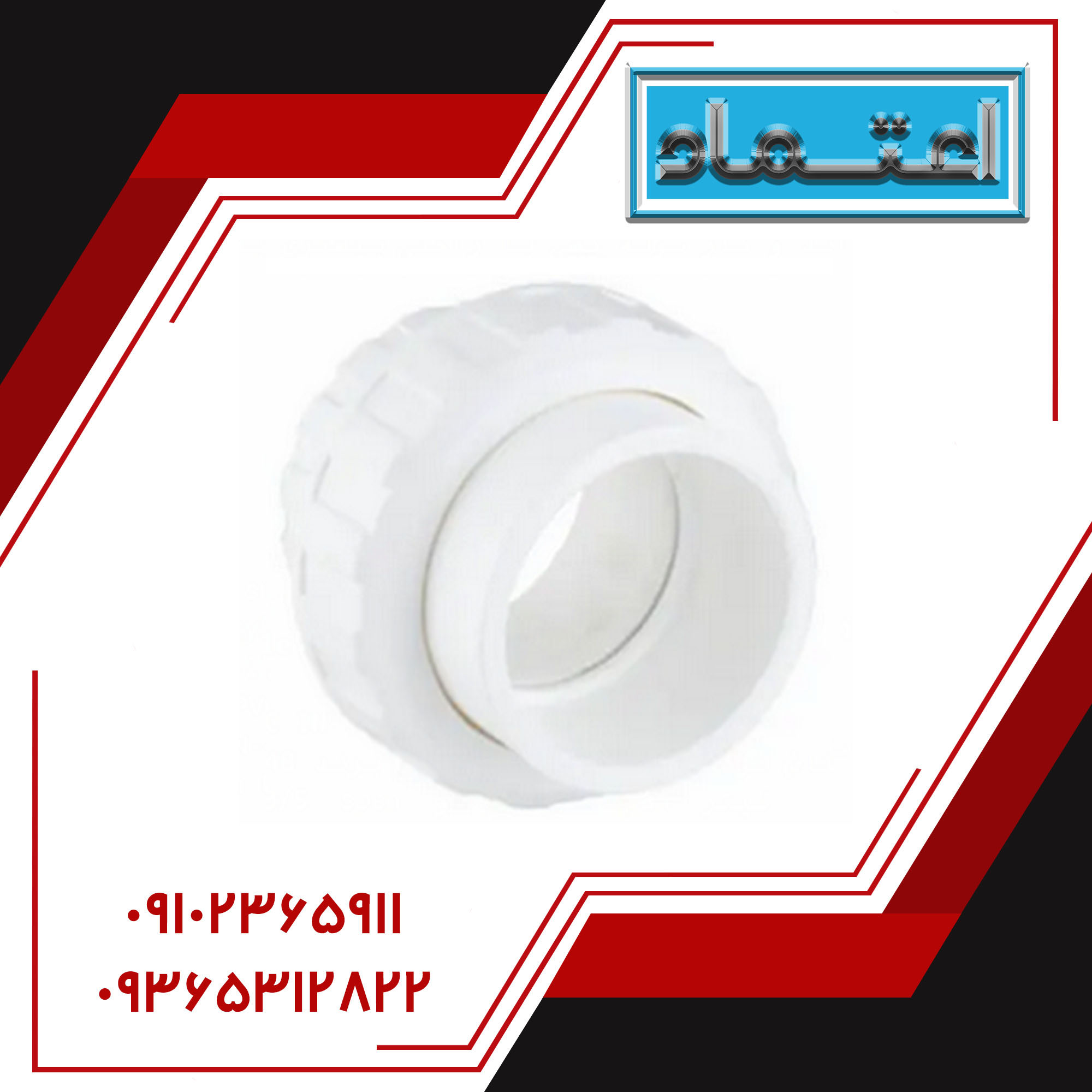 مهره ماسوره PP