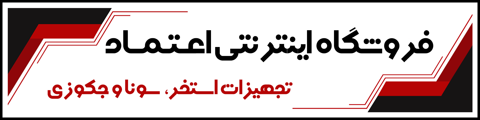 بنر فروشگاه اعتماد